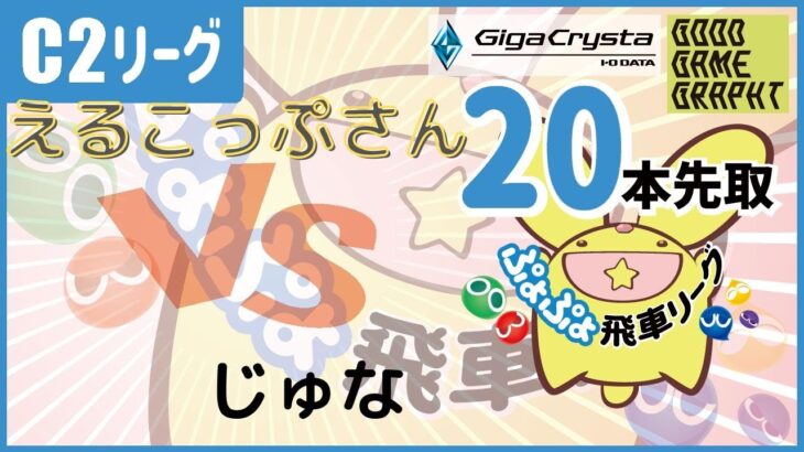 【飛車リーグ】ぷよぷよeスポーツ 第12期ぷよぷよ飛車リーグ C2リーグ じゅな VS えるこっぷ さん20本先取【Vtuber】【ぷよぷよ】