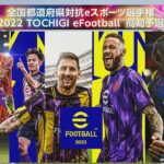 全国都道府県対抗eスポーツ選手権 2022 TOCHIGI eFootball™  高知予選決勝