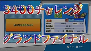 レート３４００チャレンジ　ファイナル【ぷよぷよeスポーツ】