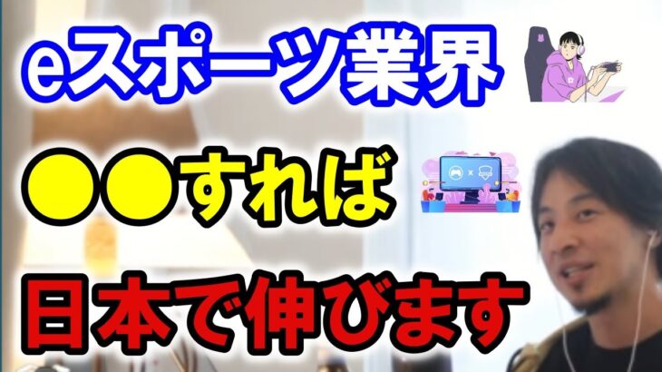 【ひろゆきの頭脳】eスポーツ業界、●●すれば日本で伸びます（切り抜き　ひろゆき　論破）