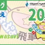 【ぷよぷよeスポーツ】第12期飛車リーグC1 さえさん vs wasaviさん