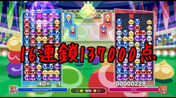 【ぷよぷよeスポーツ】特大16連鎖