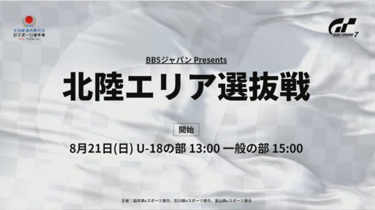 【福井会場】全国都道府県対抗eスポーツ選手権2022 TOCHIGI 『グランツーリスモ７』部門 エリア選抜戦