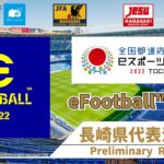全国都道府県対抗eスポーツ選手権2022 TOCHIGI　eFootball™部門　長崎県代表決定戦