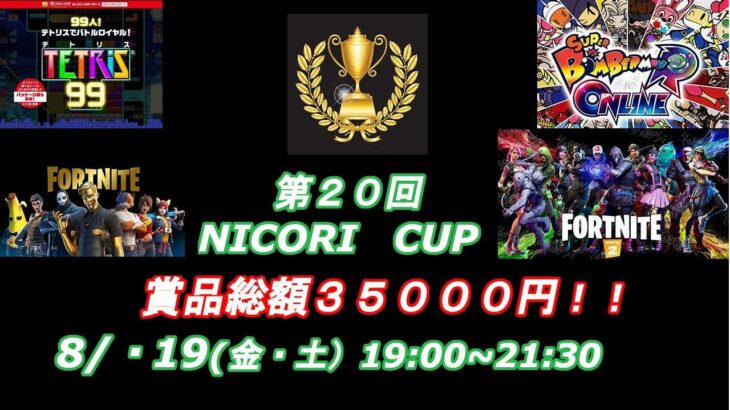 【eスポーツ×福祉】第20回　NICORI　CUP　day2【ボンバーマンRオンライン・フォートナイト】