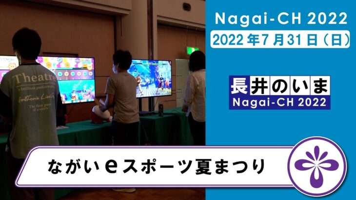 【長井市】ながいeスポーツ夏まつり(令和4年7月31日)