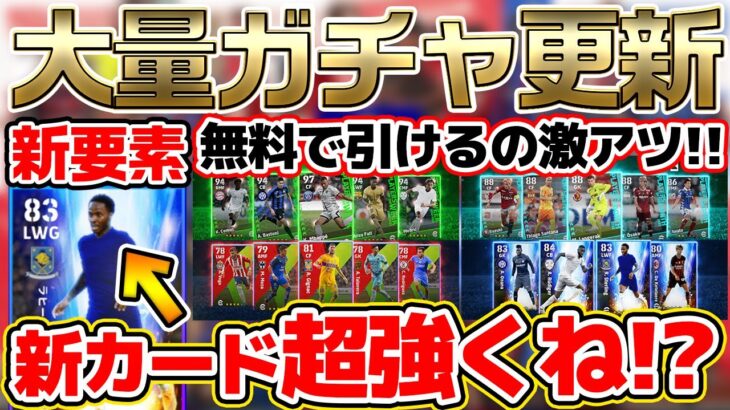 【最新情報】無料で引ける大量ガチャ登場！新要素”ハイライト”めちゃくちゃ強くない？！レジェンド監督＆選手パックも徹底解説【eFootball™2022アプリ】