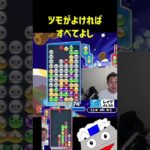 ツモがよければすべてよし【ぷよぷよeスポーツ】#Shorts