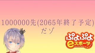 ⭐【ぷよぷよeスポーツ】初心者vs強化CPU　”100万先” #219【98日目】