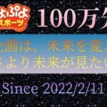 【ぷよぷよeスポーツ】初心者vs強化CPU　”100万先” #236【109日目】