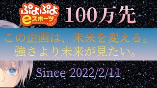 【ぷよぷよeスポーツ】初心者vs強化CPU　”100万先” #236【109日目】