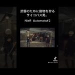 ちなみに動物はめちゃくちゃ大好きです。#nierautomata #shorts #ゲーム実況 #ニーアオートマタ #gaming #youtubeshorts