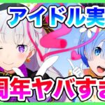 【リゼロス】新エミリア爆誕！！！『リゼロスチャンネル』最新情報の要点まとめ！！(rezero game)
