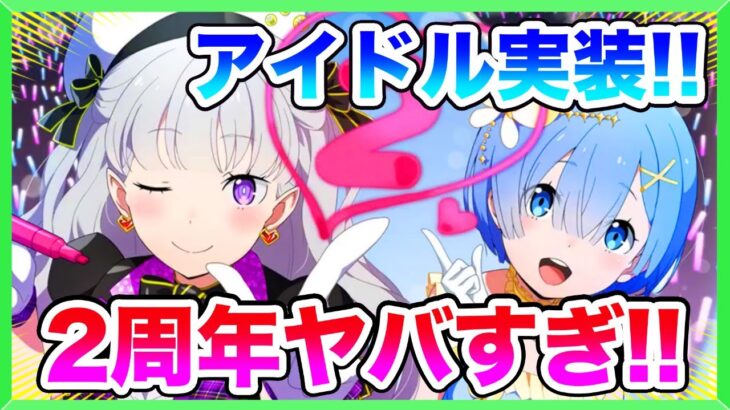 【リゼロス】新エミリア爆誕！！！『リゼロスチャンネル』最新情報の要点まとめ！！(rezero game)