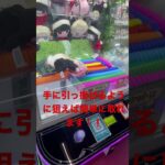 誰でも出来るぬいぐるみを取る簡単な攻略法！！#クレーンゲーム #ufoキャッチャー #shorts