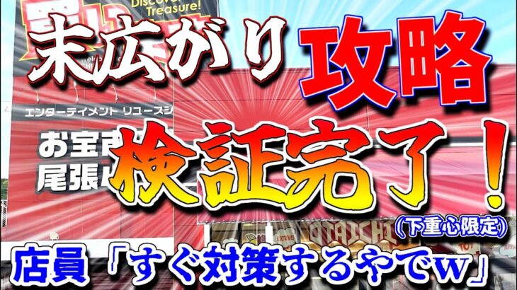 【クレーンゲーム】末広がり設定攻略検証完了！