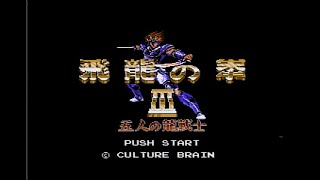 【レトロゲーム実況   飛龍の拳Ⅲ　５人の龍戦士】#５　元祖格闘ゲームの続編をプレイします。