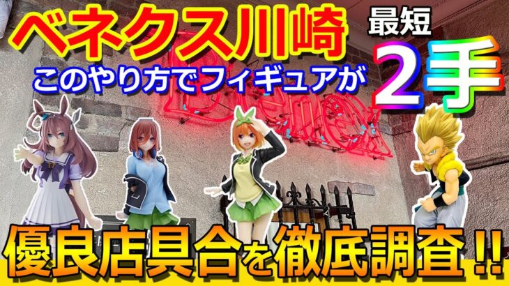 【クレーンゲーム攻略】噂の優良店、ベネクス川崎で獲りやすさを徹底検証してきました！フィギュアの最短攻略手順を発見！？