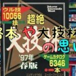 【レトロゲーム】【攻略本】【大技林】【裏技】攻略本と大技林の思い出を語らせてちょ。