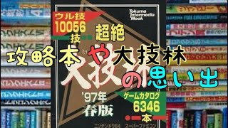 【レトロゲーム】【攻略本】【大技林】【裏技】攻略本と大技林の思い出を語らせてちょ。