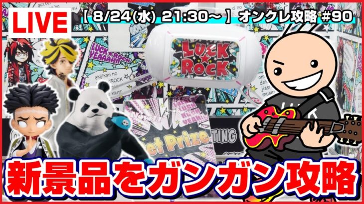 【ライブ】クレーンゲーム：いくつ取れる…！？みんなで攻略を考えて乱獲だ！！『ラックロック』オンラインクレーンゲーム/オンクレ/橋渡し/コツ/攻略/裏技/乱獲