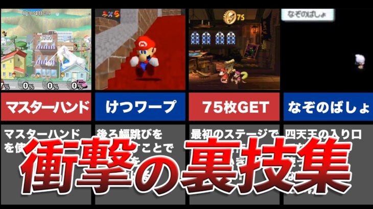 【裏技】任天堂のゲームのぶっ飛んだ裏技・バグ技集