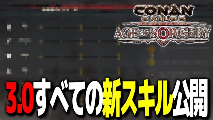 【ver3.0最新情報】遂にすべての新スキル公開【Conan Exiles / コナンエグザイル / コナンアウトキャスト / 攻略実況】