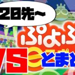 ぷよぷよ vs とまとけさん 20先【ぷよぷよeスポーツ】