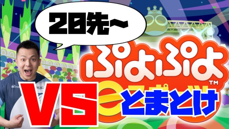 ぷよぷよ vs とまとけさん 20先【ぷよぷよeスポーツ】