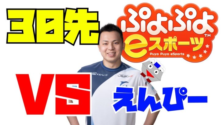 ぷよぷよ vs えんぴーさん 30先【ぷよぷよeスポーツ】