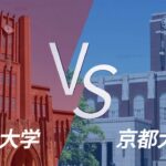 東京大学 vs 京都大学 e-スポーツガチバトル！