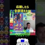 応援したら全部消えたw【ぷよぷよeスポーツ】#Shorts