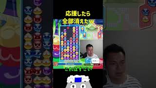 応援したら全部消えたw【ぷよぷよeスポーツ】#Shorts