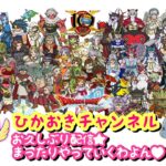 【ドラクエ10】お久しぶり配信よー♡！【おねえゲーム実況】