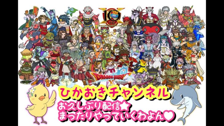 【ドラクエ10】お久しぶり配信よー♡！【おねえゲーム実況】