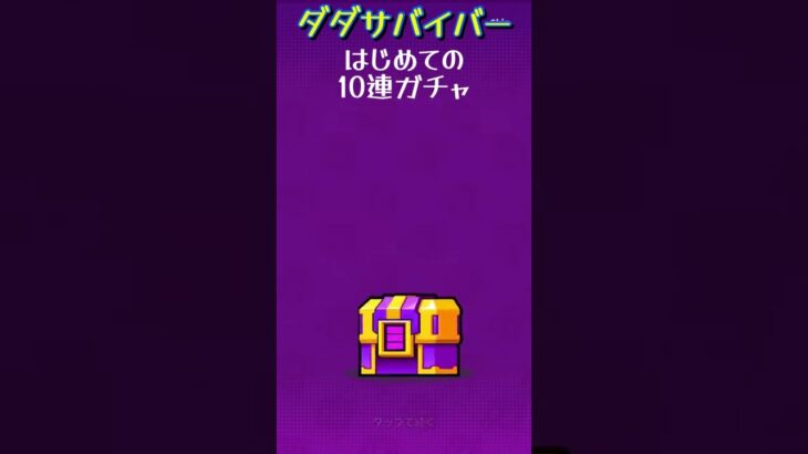 はじめての10連ガチャ #shorts #ダダサバイバー #ゲーム実況