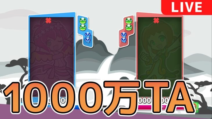 1000万TA switchで85分切りたい【ぷよぷよeスポーツ】