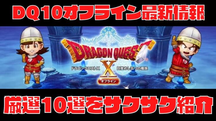 【ドラクエ10オフライン】10個の最新情報サクサク紹介してみた