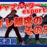 #105【格ゲー】対戦配信 バーチャファイター eスポーツ VFes 日守剛 苦道訓