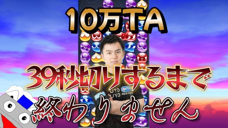 限界に挑戦、10万TA39秒切りするまで終わりません【ぷよぷよeスポーツ】