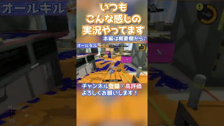 「1人でオールキルしたぞ！！！！」ゲーム実況ハイライト#154　2022/09/19【スプラトゥーン3】  #Shorts