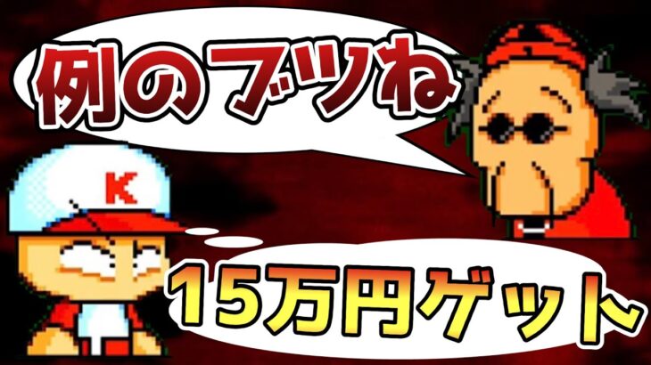 【知らないと損する】1年目㊙︎裏ワザ【パワポケ3】