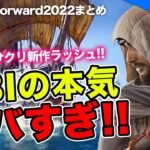 【日本舞台のアサクリ来た！】13分でわかる UBISOFT最新ゲーム情報まとめ！【UBISOFT FORWARD 2022年9月】 #UbiForward