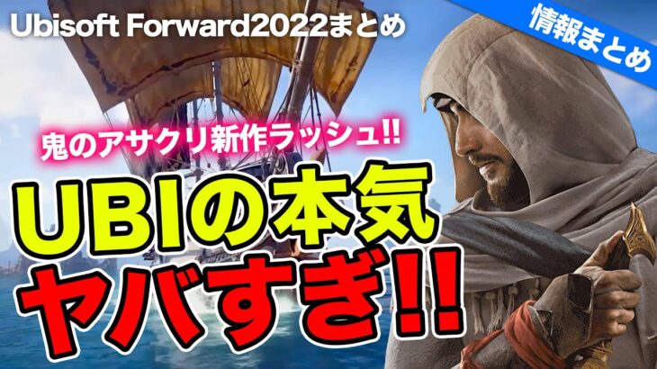 【日本舞台のアサクリ来た！】13分でわかる UBISOFT最新ゲーム情報まとめ！【UBISOFT FORWARD 2022年9月】 #UbiForward