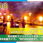 #168 eスポーツの世界最大級イベント「gamers8」&「彩TIMES全曲ライブ」「彩FAN’S BEST」