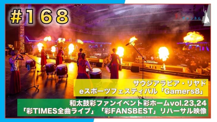#168 eスポーツの世界最大級イベント「gamers8」&「彩TIMES全曲ライブ」「彩FAN’S BEST」