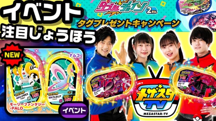 最新イベント情報が続々と！！《ダブルチェイン2だん》 タグプレゼントキャンペーンにも挑戦で当たるのか！？ ポケモンメザスタ！ 最新情報！ ゲーム実況！ Pokemon