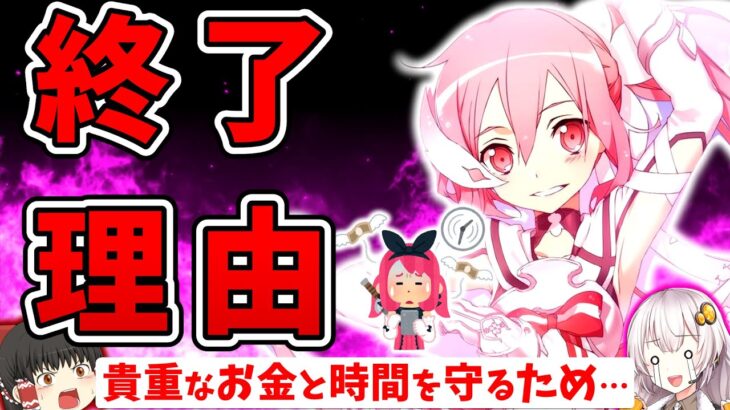 サービス終了ゲームたちから学べること…【2022年9月編】【スマホゲーム・ソシャゲアプリ】【ゆっくり解説】【ゆゆゆい】