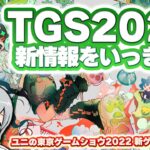 最新ゲームのお祭り！東京ゲームショウ2022のゲーム最新情報を一気にチェックしてわいわいします！【ユニ】TGS2022まとめ