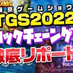 【東京ゲームショウ2022】最新のブロックチェーンゲームが多数出展！最新情報や期待度を徹底解説！【TGS2022】【タイタンハンターズ】